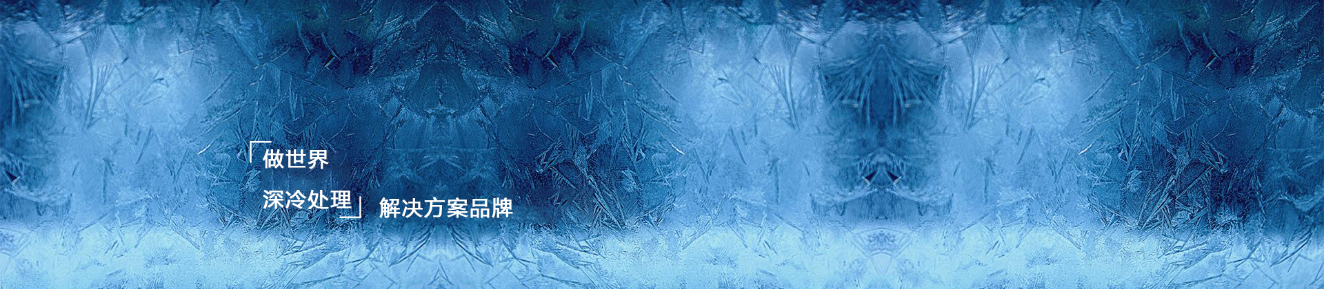 液氮深冷加工